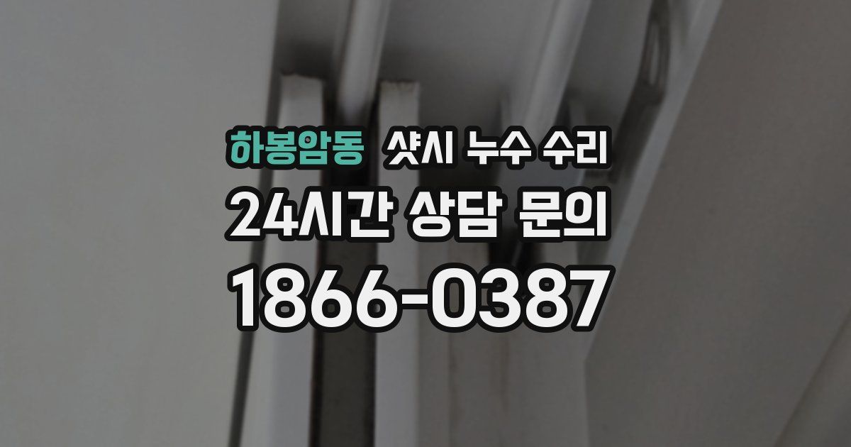하봉암동 샷시 누수 수리