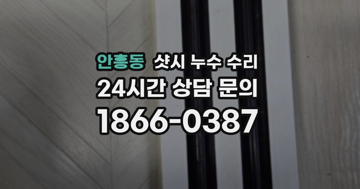 안흥동 샷시 누수 수리