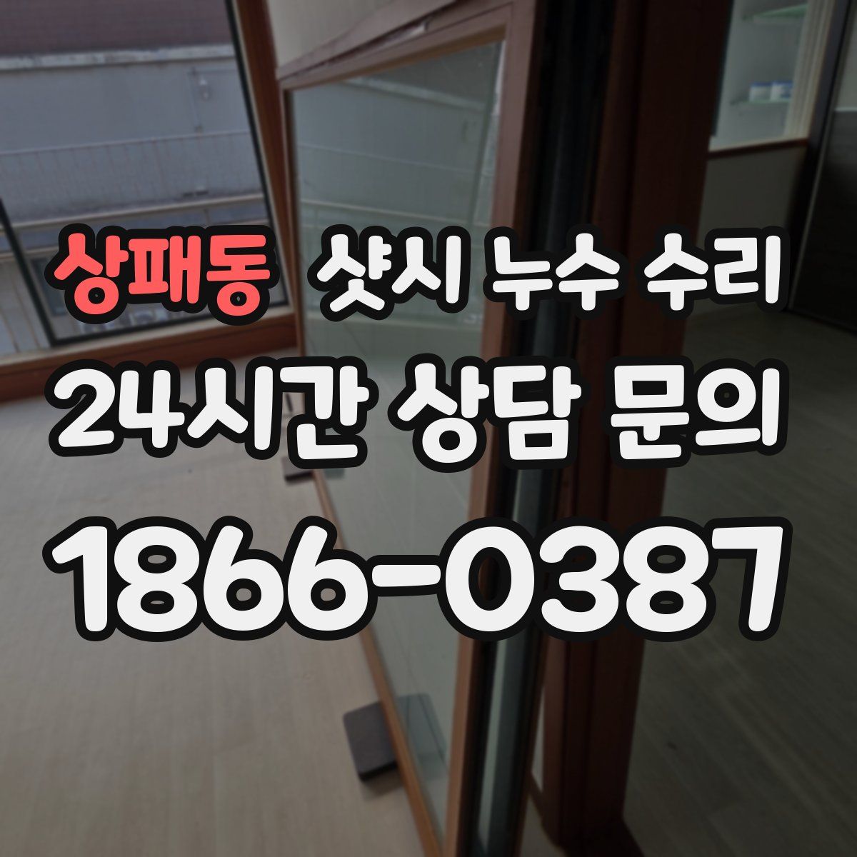 상패동 샷시 누수 수리