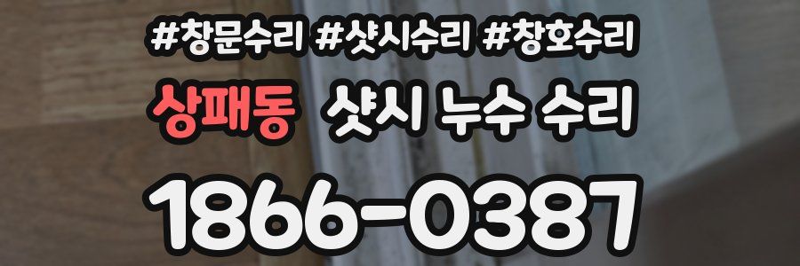 상패동 샷시 누수 수리