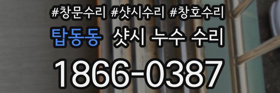 탑동동 샷시 누수 수리