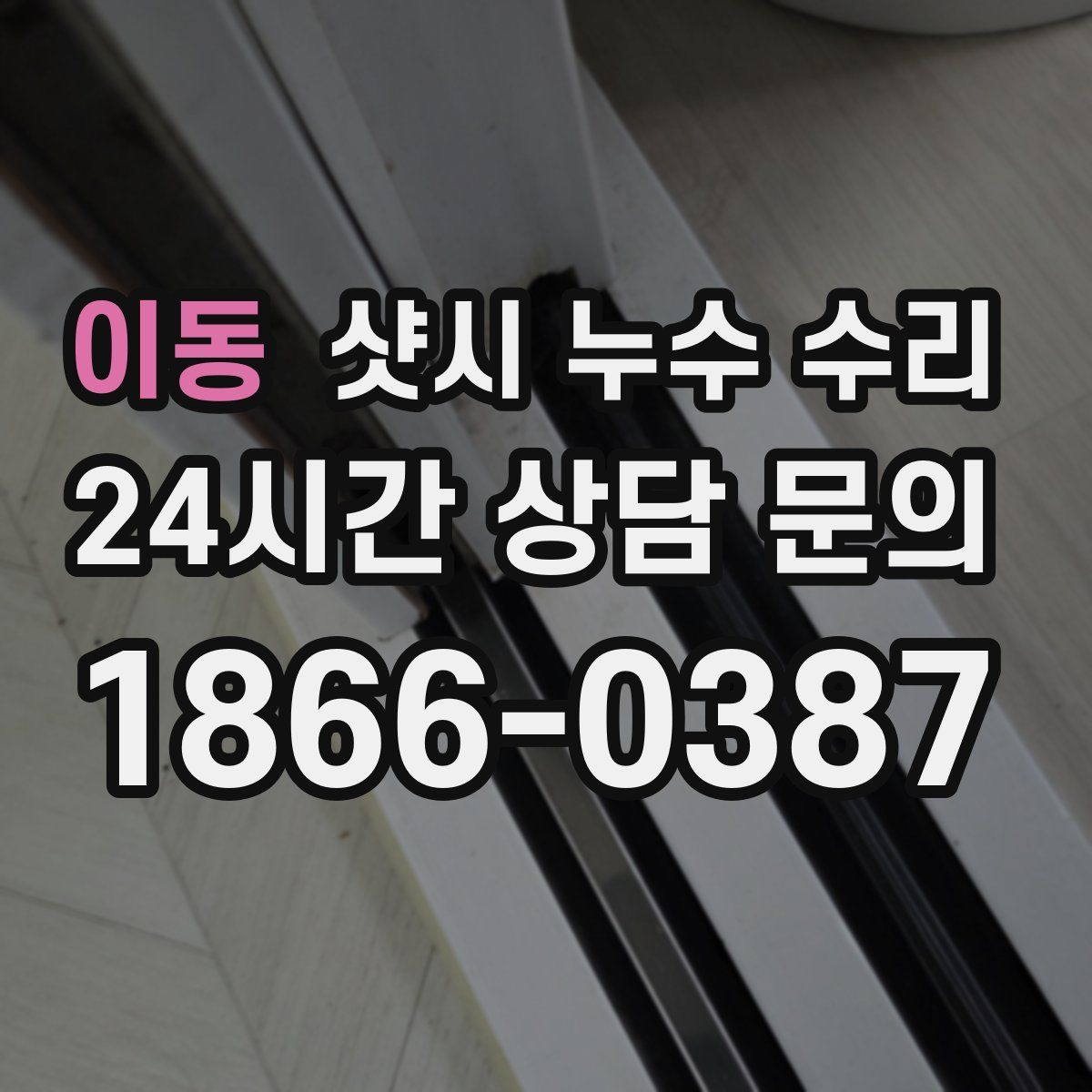 이동 샷시 누수 수리
