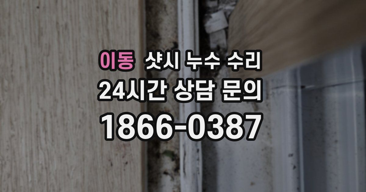 이동 샷시 누수 수리
