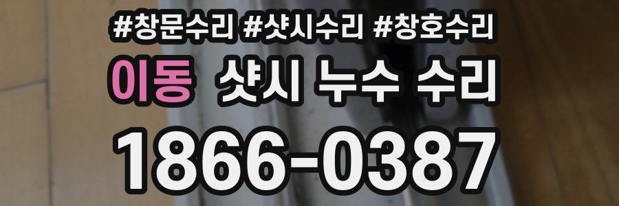 이동 샷시 누수 수리