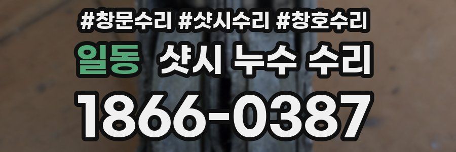 일동 샷시 누수 수리