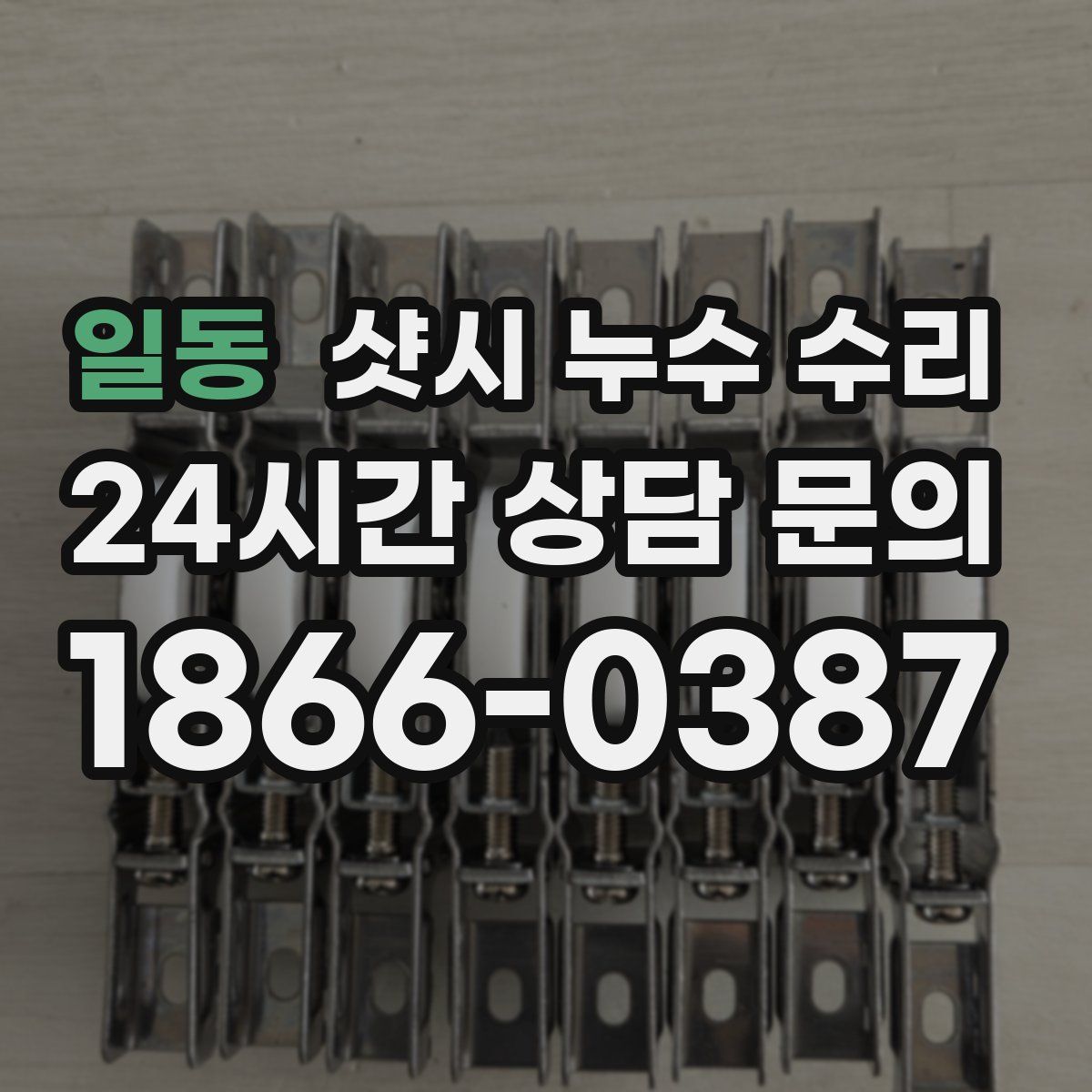 일동 샷시 누수 수리