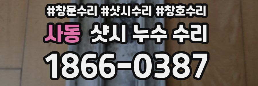 사동 샷시 누수 수리