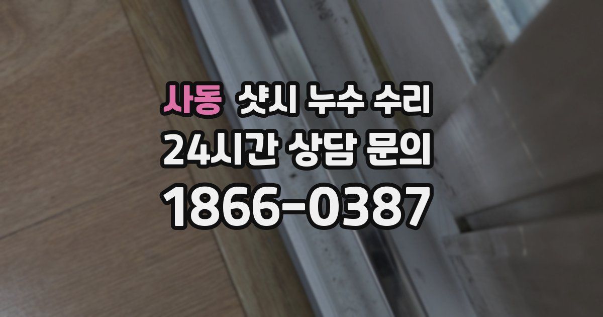 사동 샷시 누수 수리
