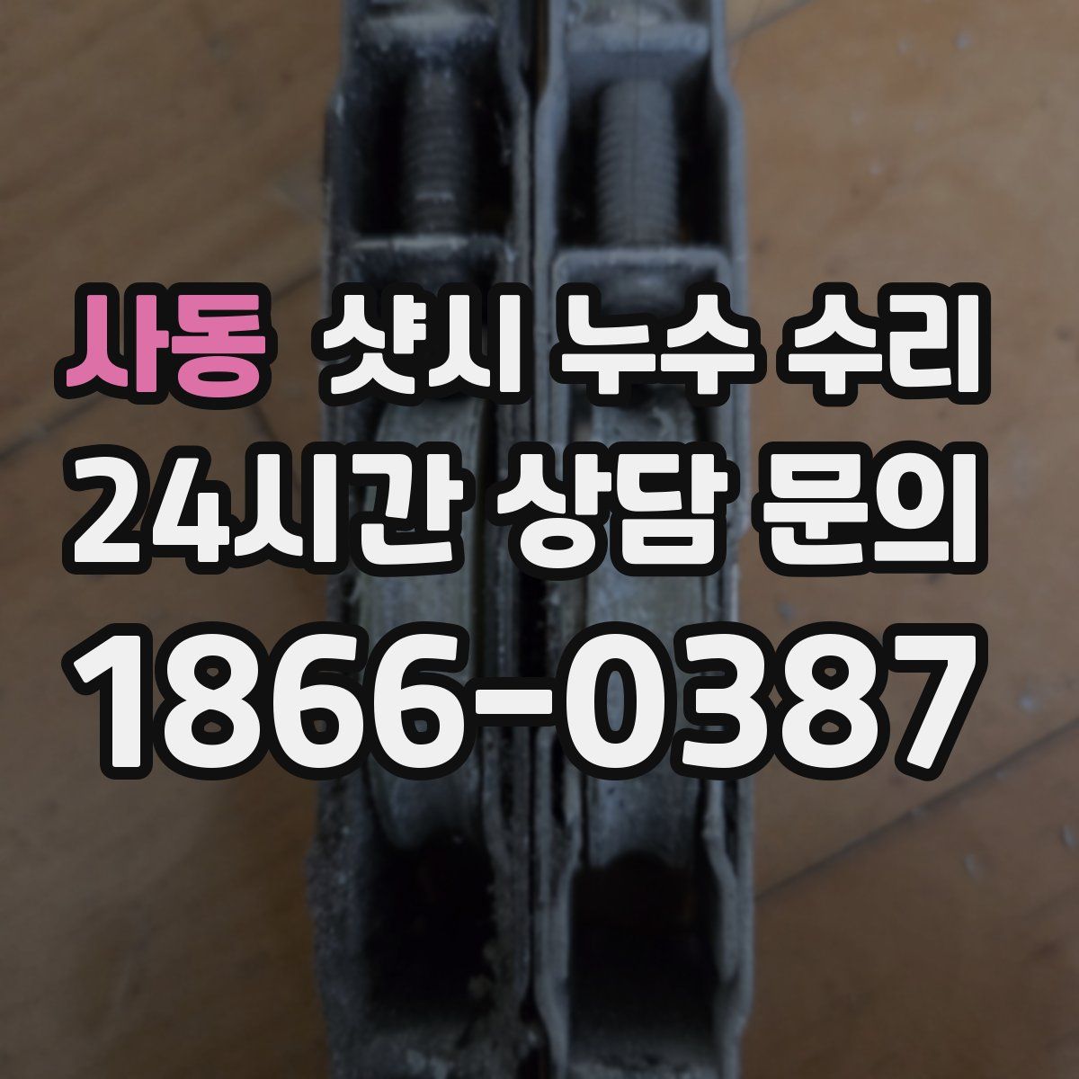 사동 샷시 누수 수리