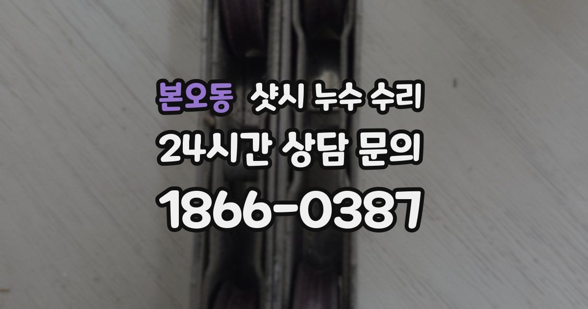 본오동 샷시 누수 수리