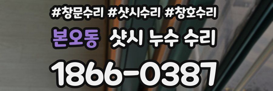 본오동 샷시 누수 수리
