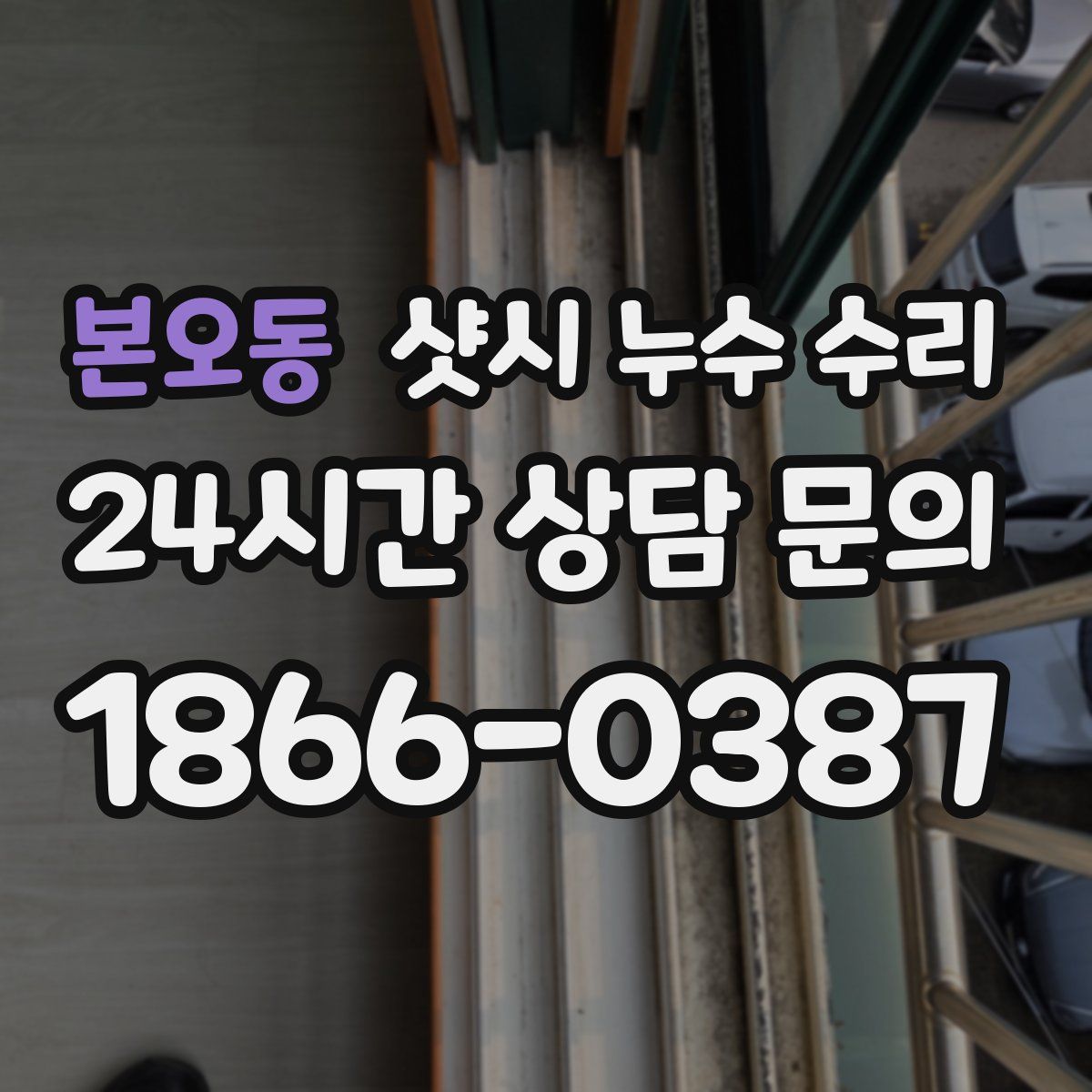 본오동 샷시 누수 수리