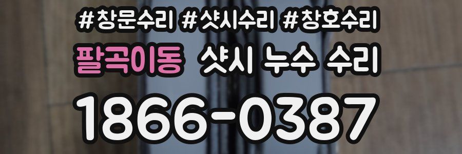 팔곡이동 샷시 누수 수리
