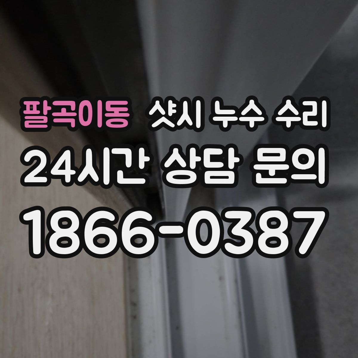 팔곡이동 샷시 누수 수리
