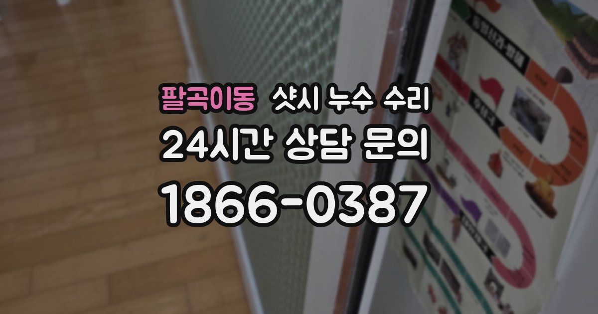 팔곡이동 샷시 누수 수리