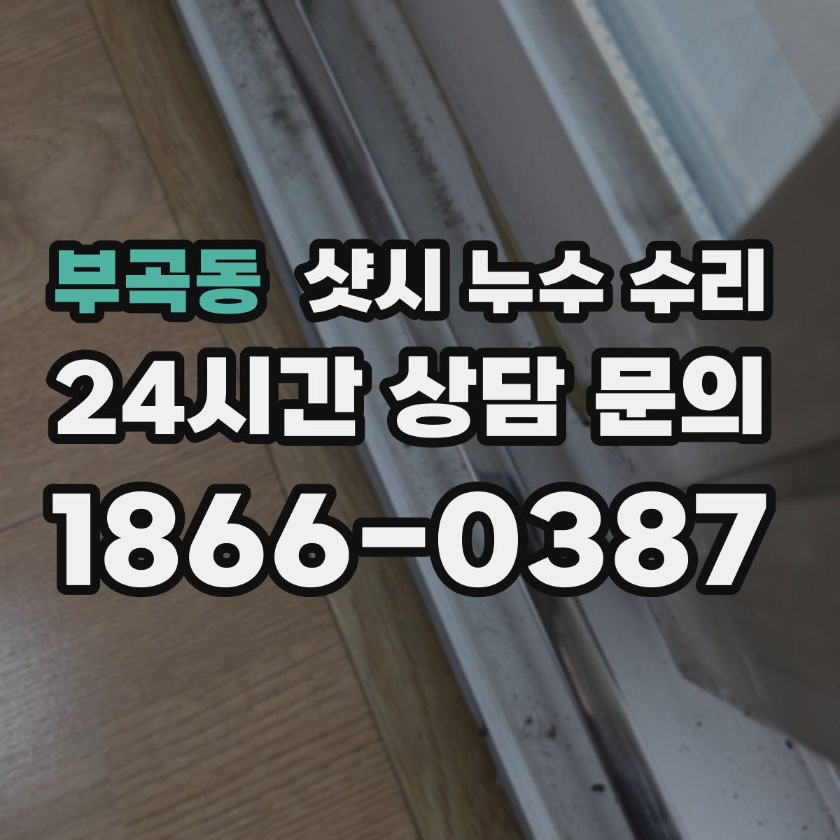 부곡동 샷시 누수 수리