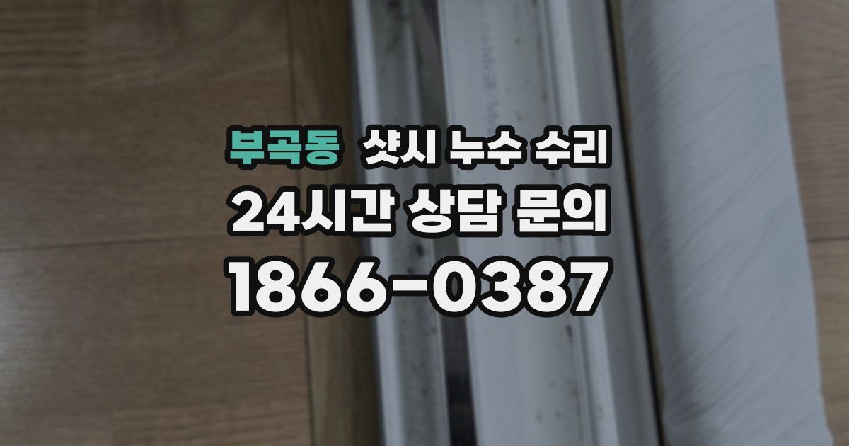 부곡동 샷시 누수 수리