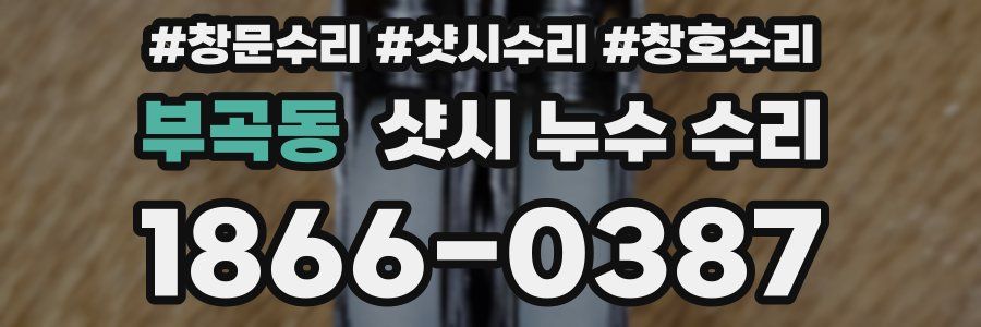 부곡동 샷시 누수 수리