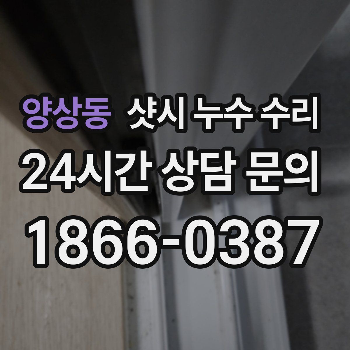 양상동 샷시 누수 수리