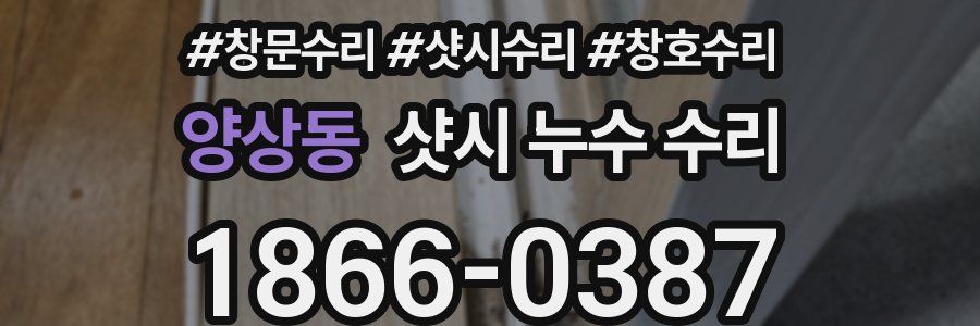 양상동 샷시 누수 수리