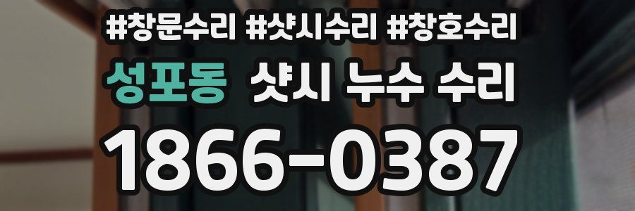 성포동 샷시 누수 수리