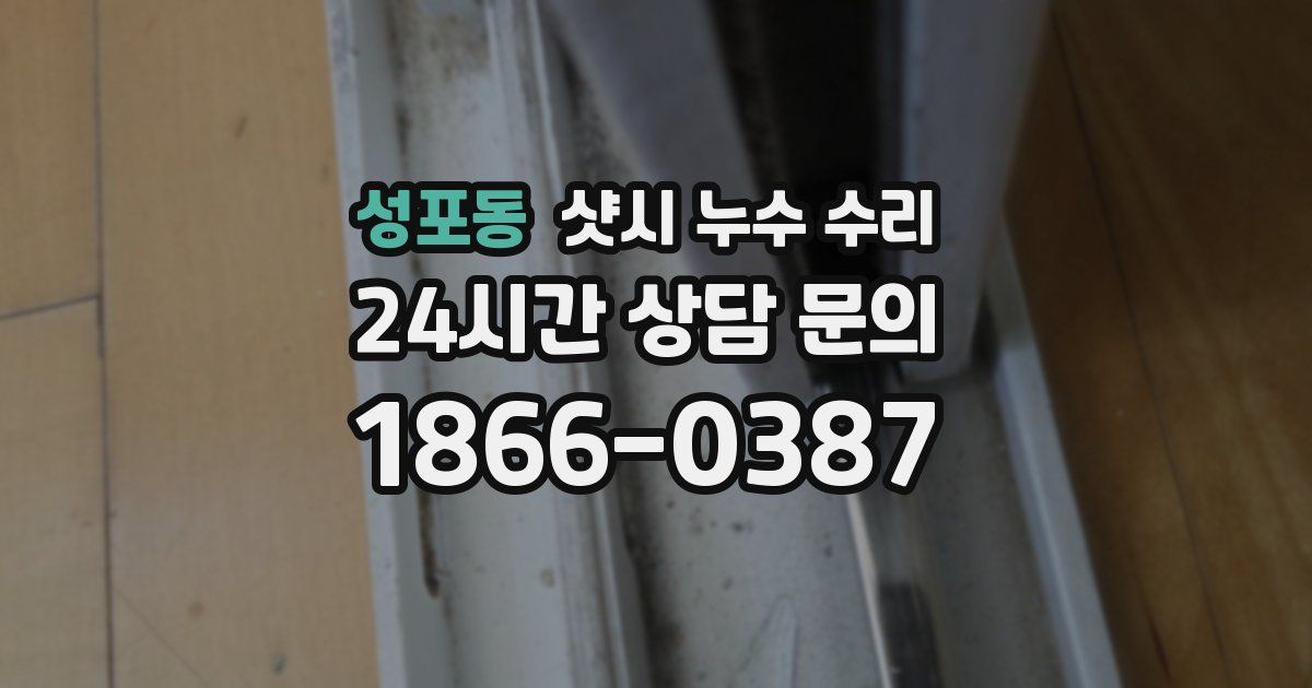 성포동 샷시 누수 수리
