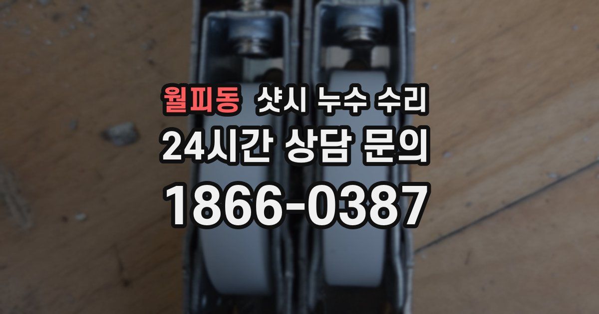 월피동 샷시 누수 수리