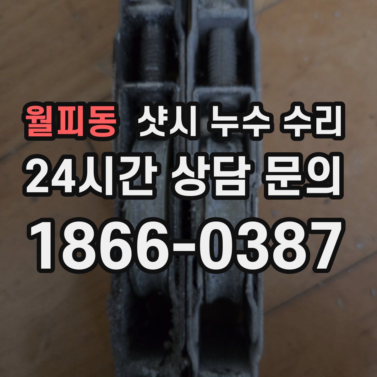 월피동 샷시 누수 수리