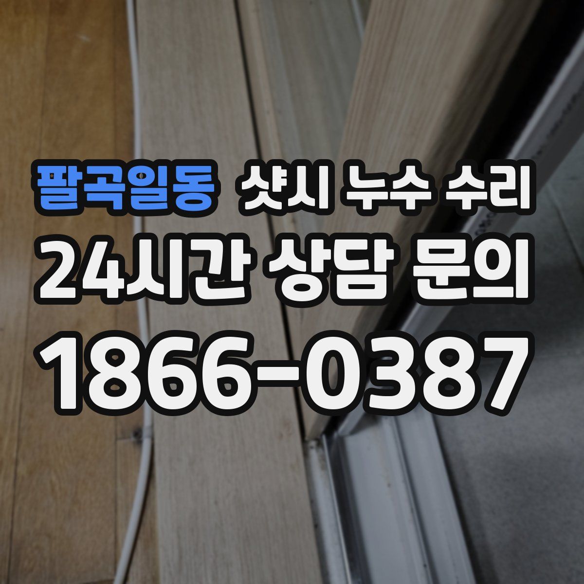 팔곡일동 샷시 누수 수리