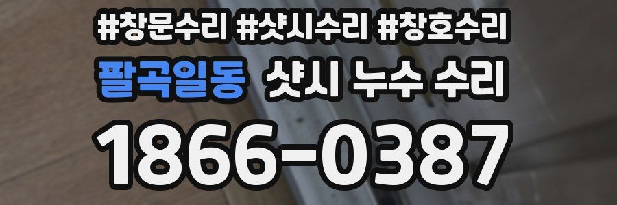 팔곡일동 샷시 누수 수리
