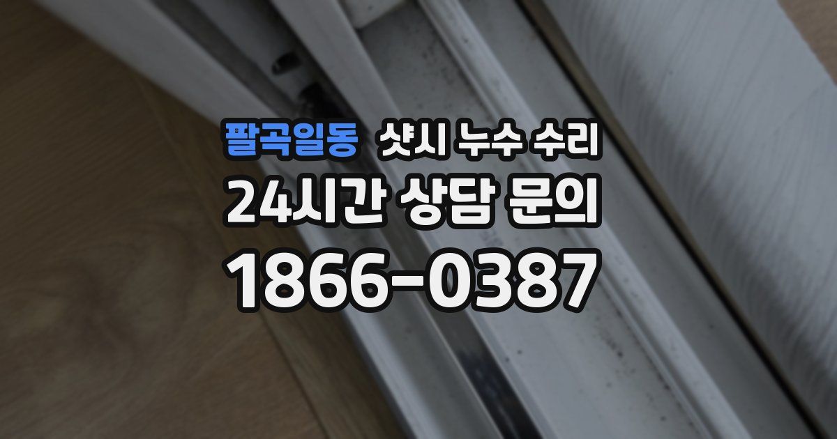 팔곡일동 샷시 누수 수리