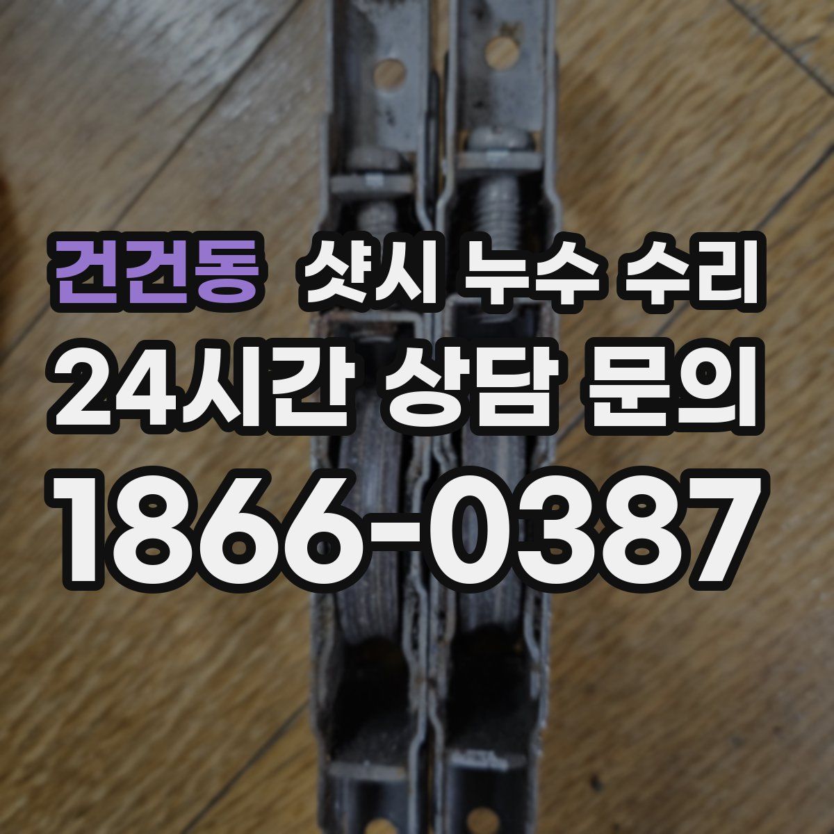 건건동 샷시 누수 수리