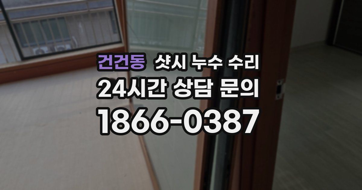 건건동 샷시 누수 수리