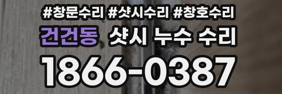 건건동 샷시 누수 수리