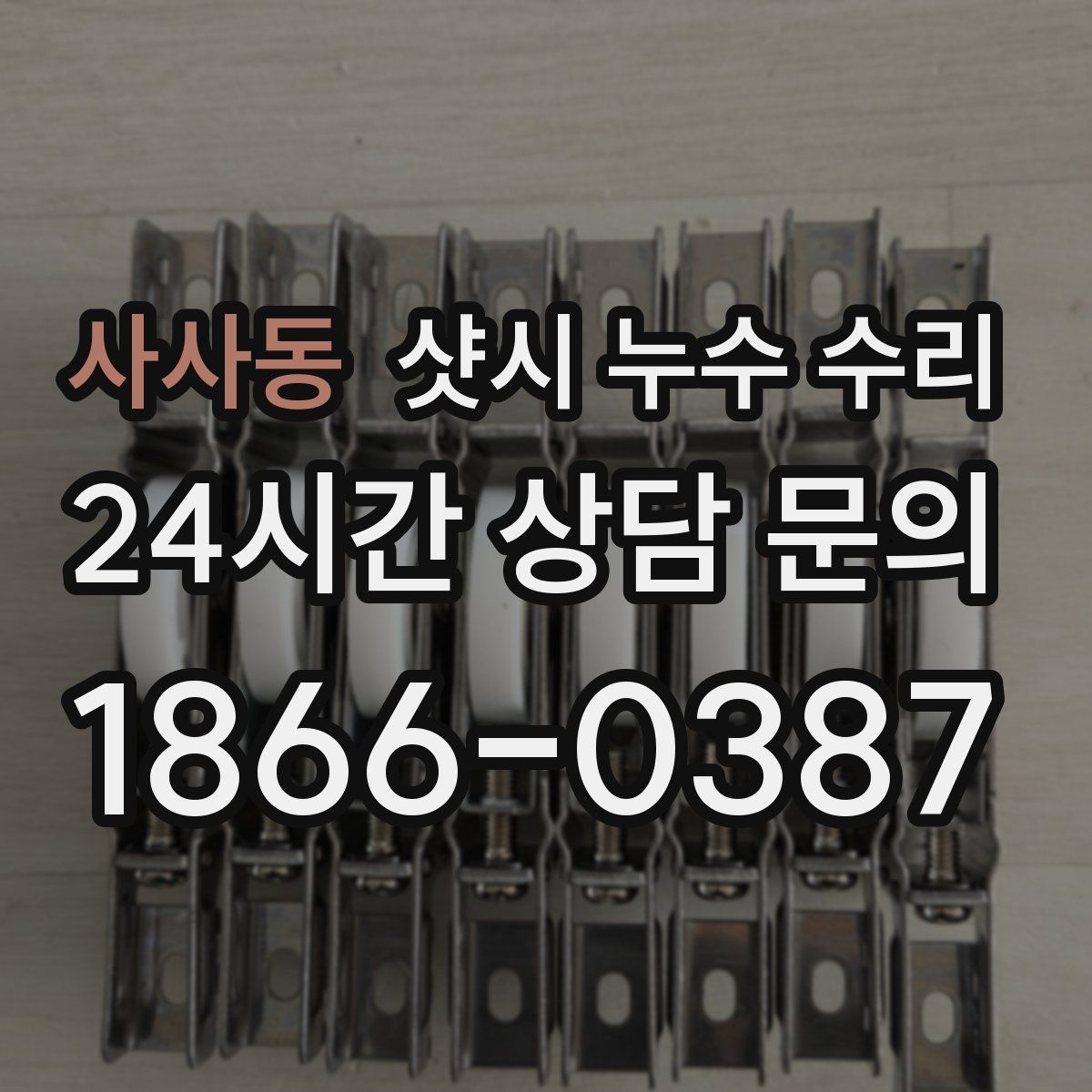 사사동 샷시 누수 수리