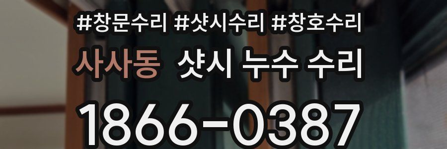 사사동 샷시 누수 수리