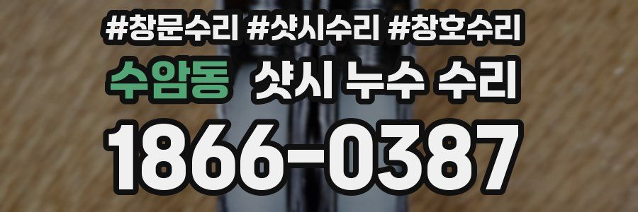 수암동 샷시 누수 수리