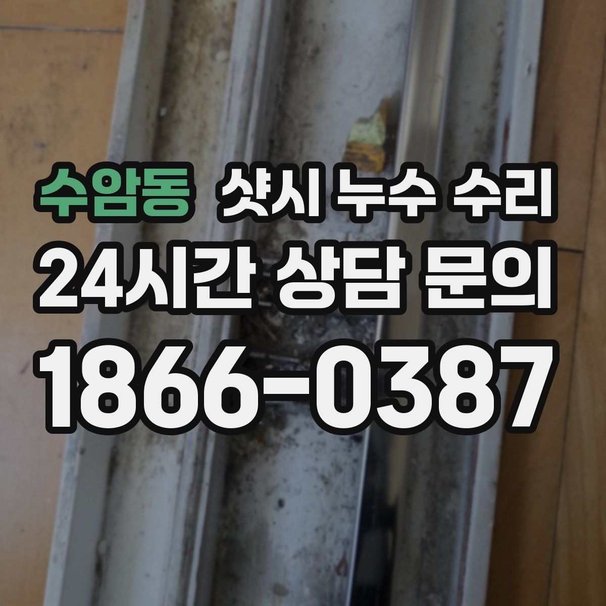 수암동 샷시 누수 수리