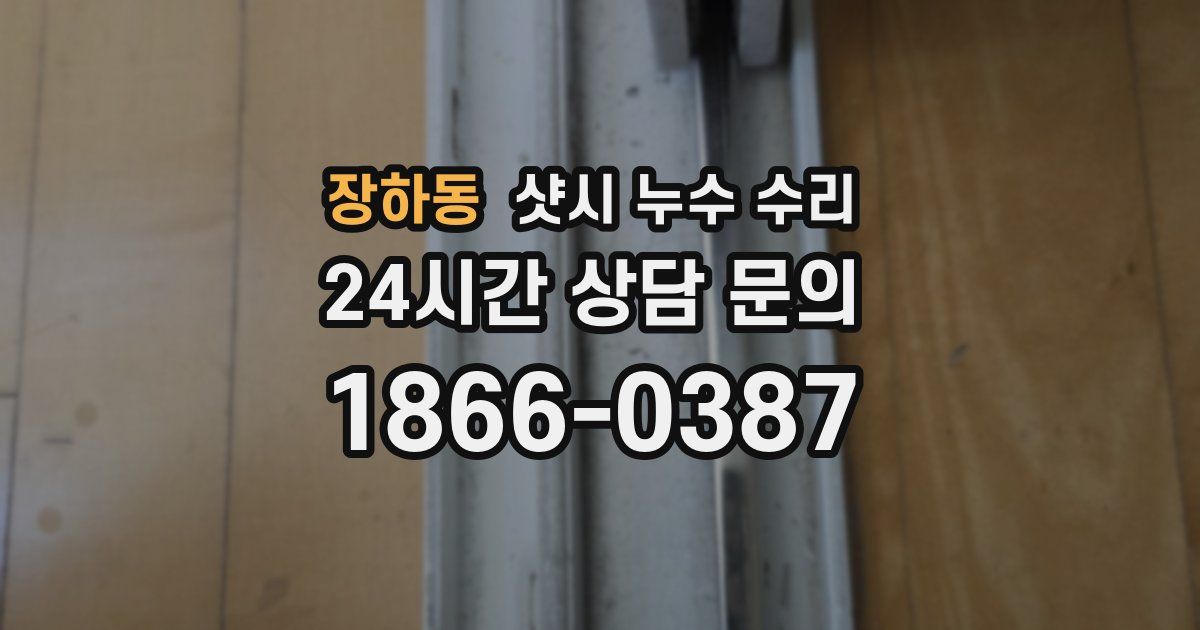 장하동 샷시 누수 수리
