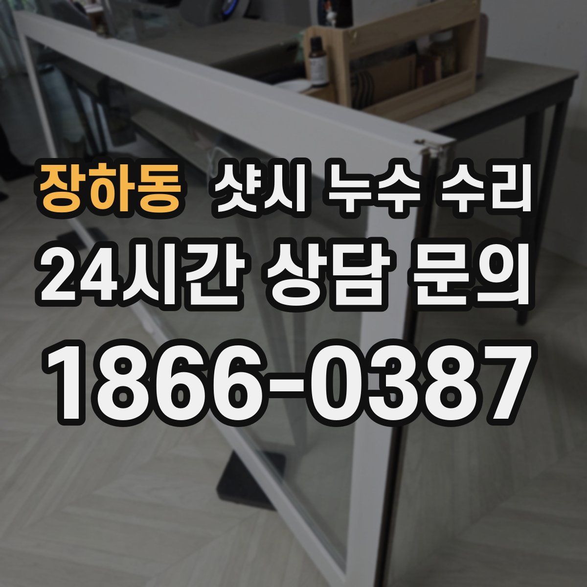 장하동 샷시 누수 수리