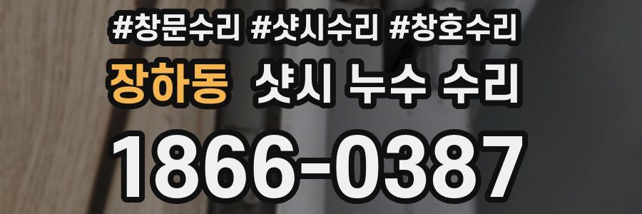 장하동 샷시 누수 수리
