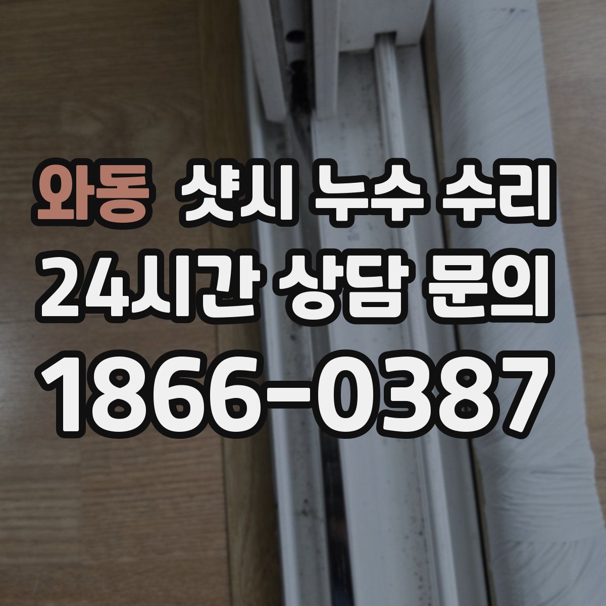 와동 샷시 누수 수리
