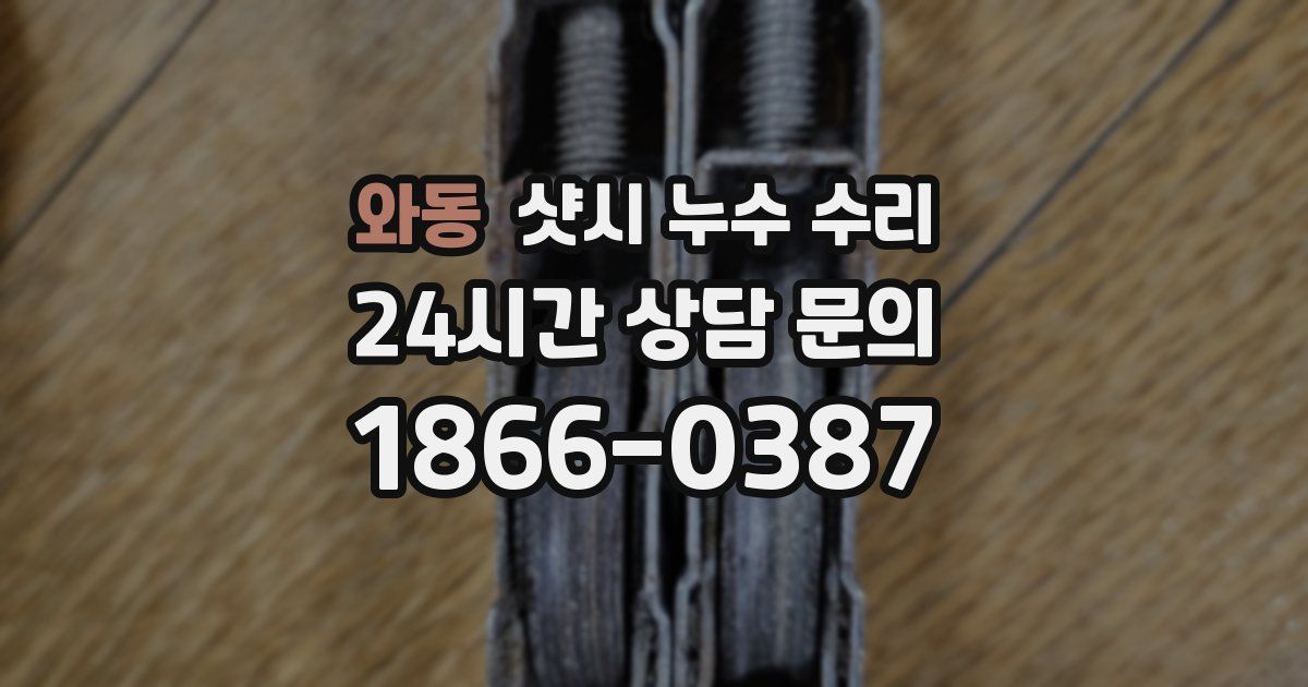 와동 샷시 누수 수리