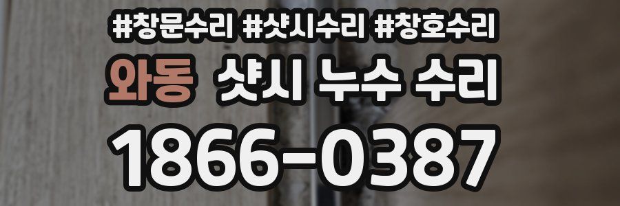 와동 샷시 누수 수리