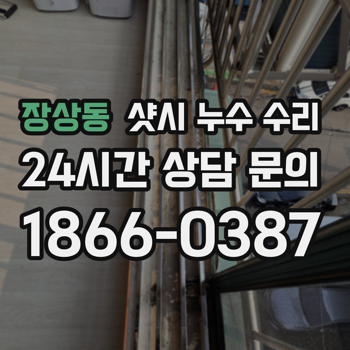 장상동 샷시 누수 수리
