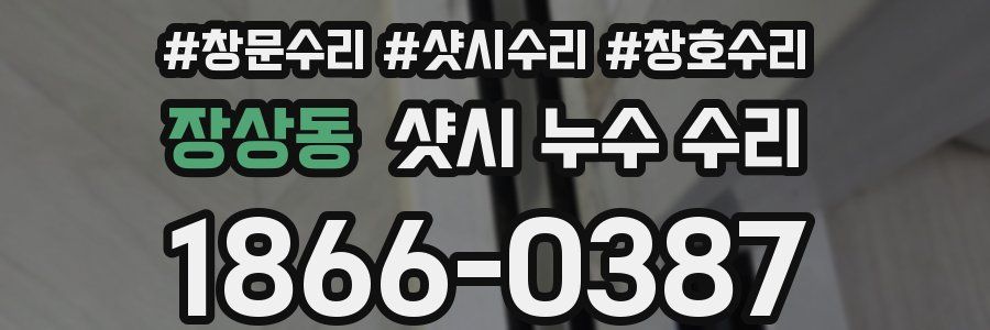 장상동 샷시 누수 수리