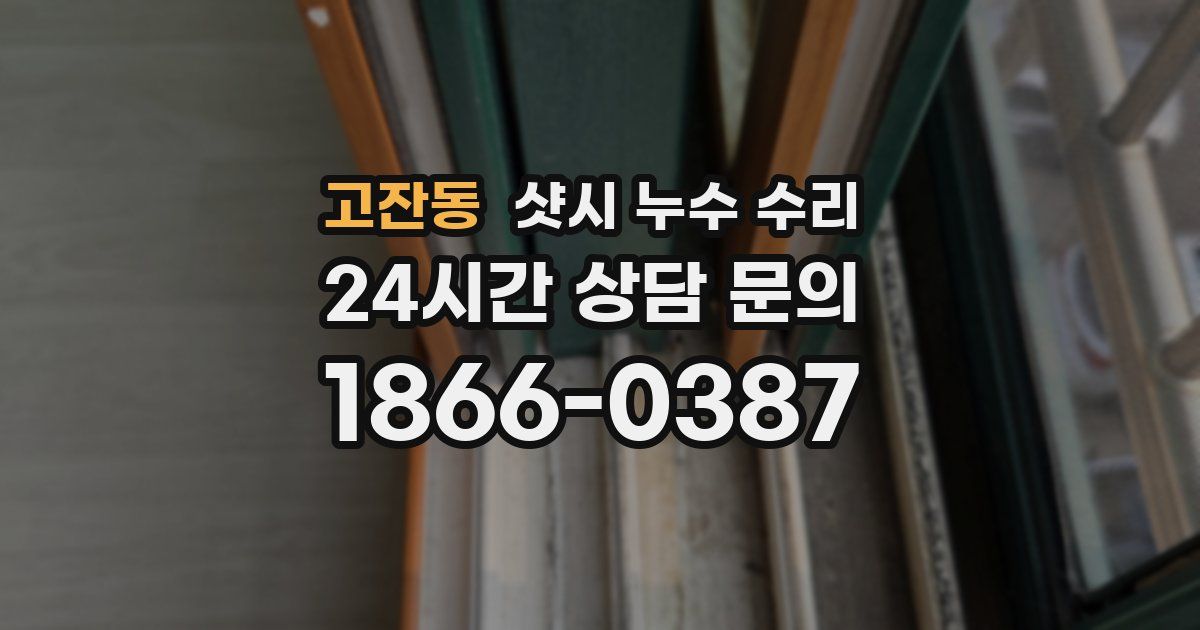고잔동 샷시 누수 수리