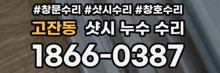 고잔동 샷시 누수 수리