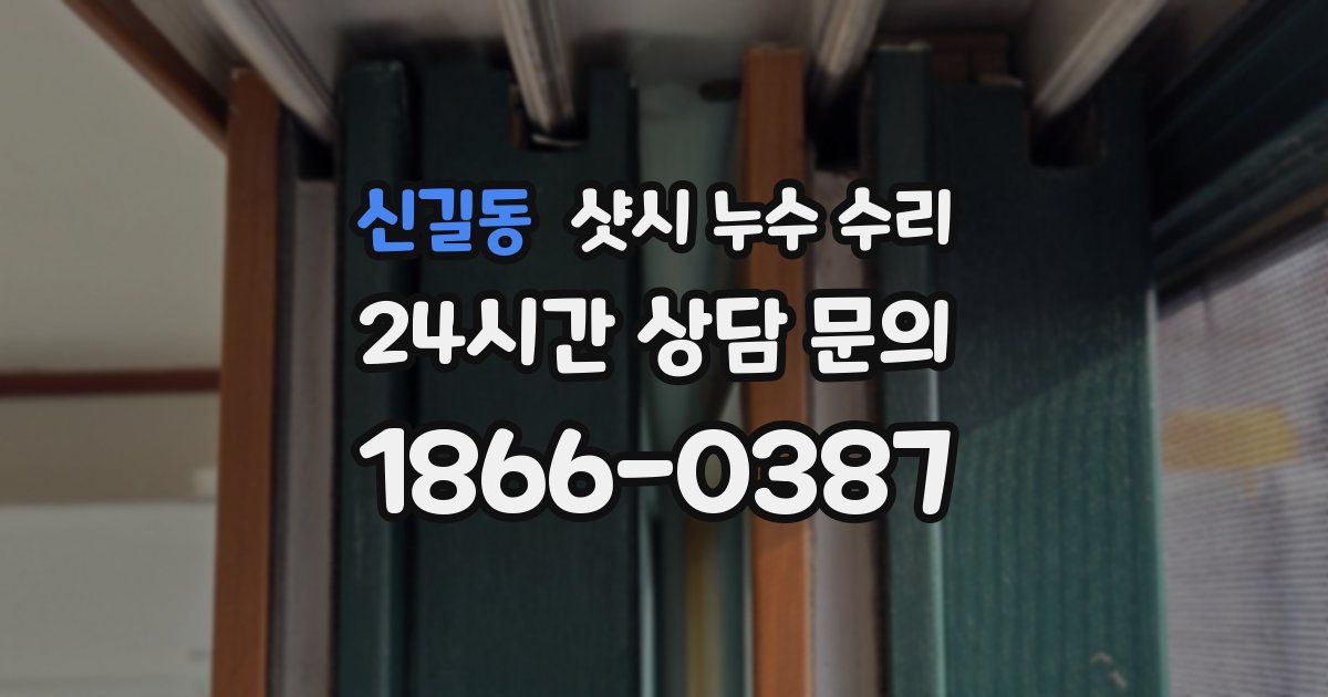 신길동 샷시 누수 수리