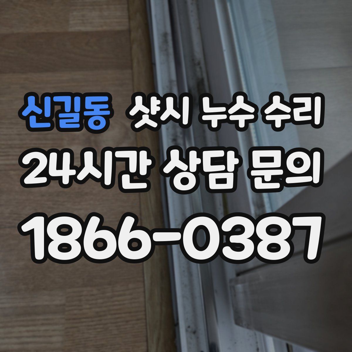 신길동 샷시 누수 수리